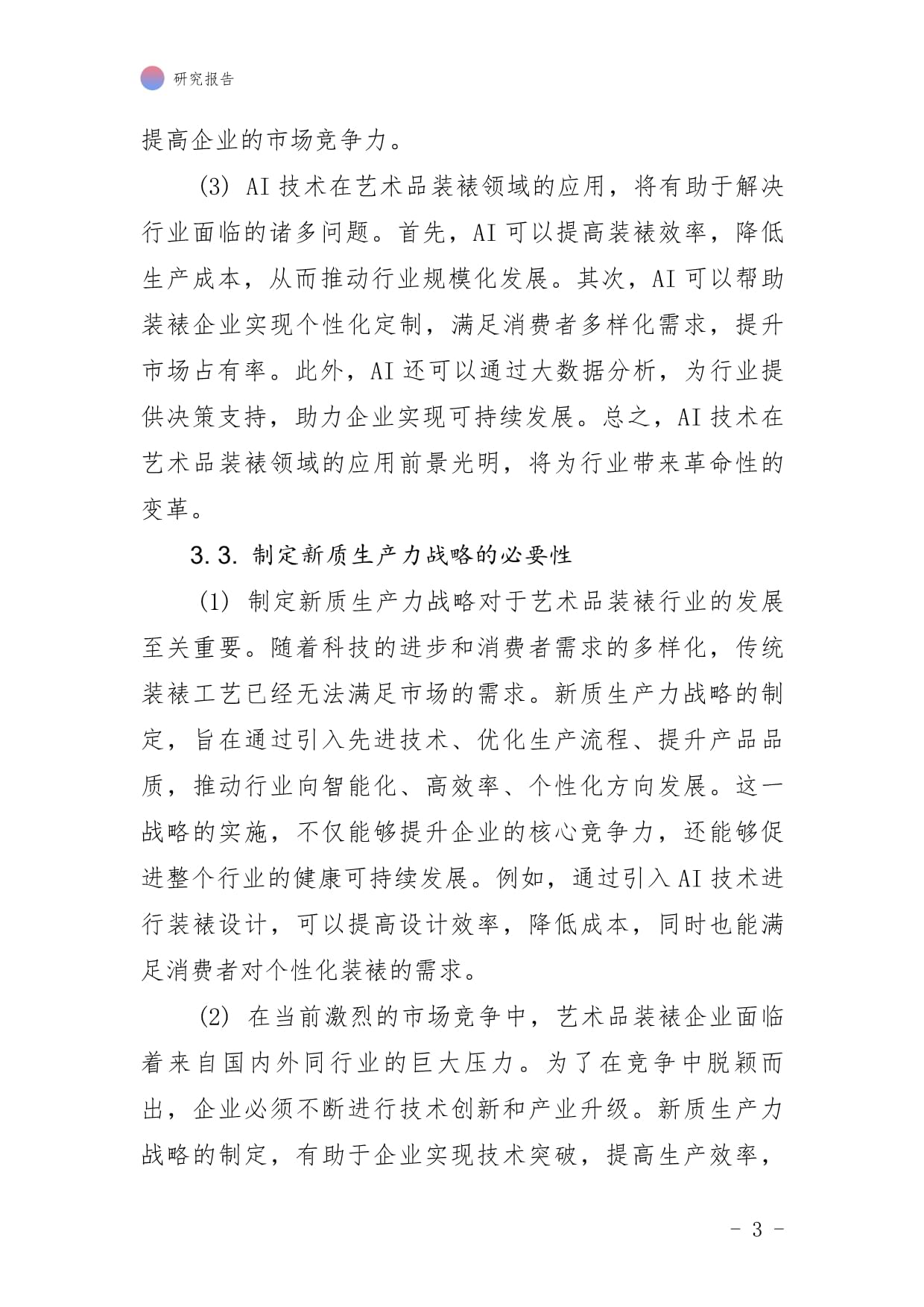 艺（美）术品装裱行业AI应用企业 新质生产力战略的制定与实施研究报告