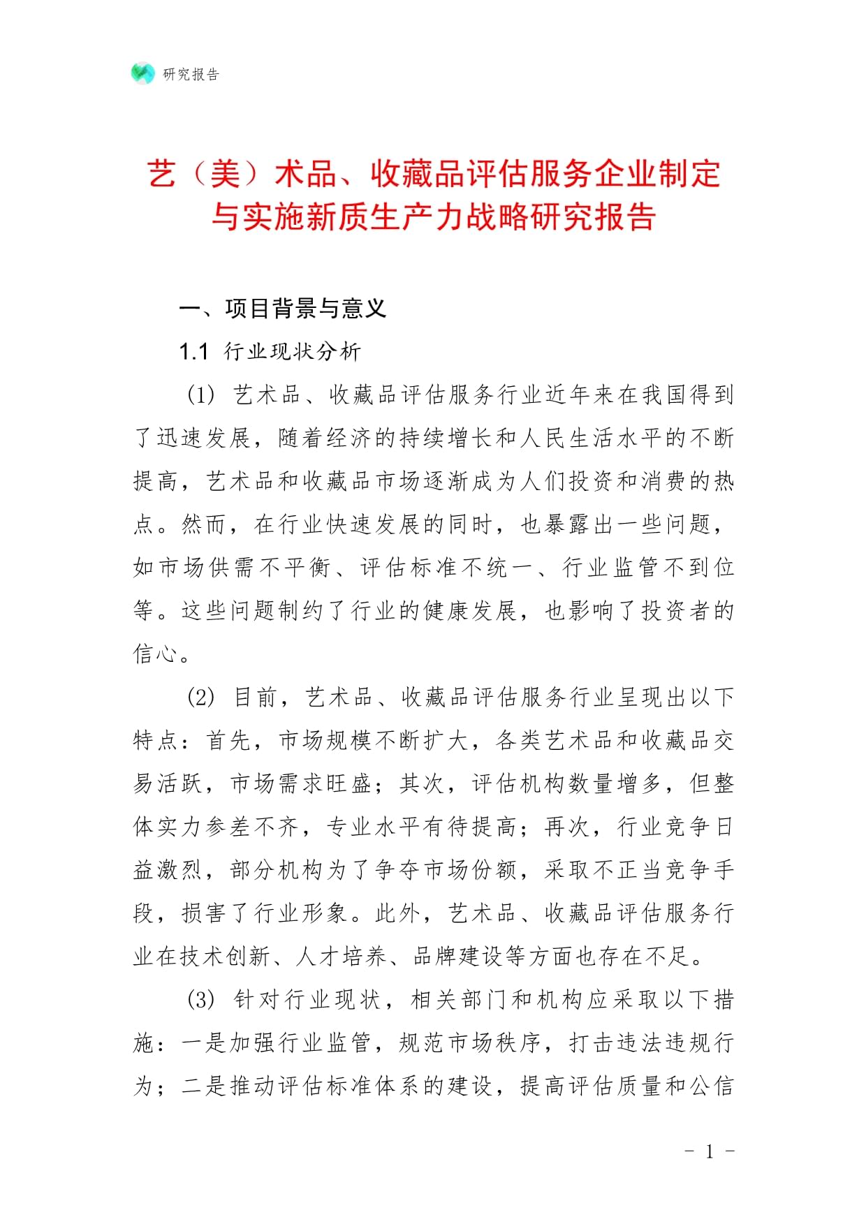 艺（美）术品、收藏品评估服务企业制定与实施新质生产力战略研究报告——以收藏品鉴定评估服务为例